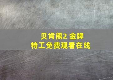 贝肯熊2 金牌特工免费观看在线